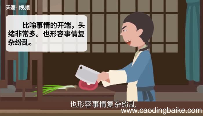 千头万绪的意思 千头万绪的出处