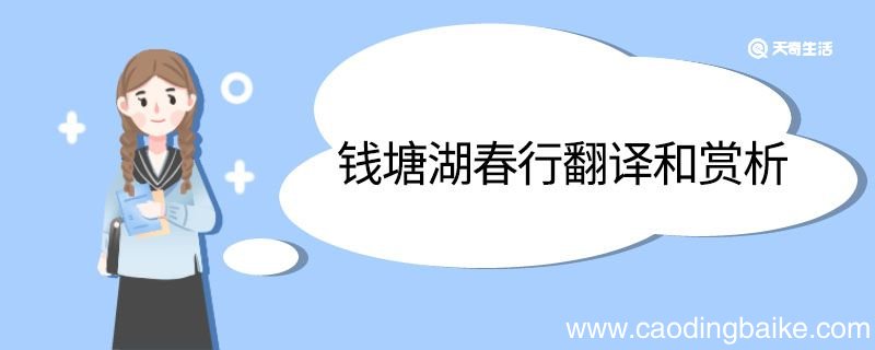 钱塘湖春行翻译和赏析 钱塘湖春行的翻译和赏析