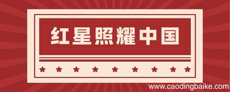 红星照耀中国每一节的概括内容 红星照耀中国概括内容是什么 红星照耀中国每节概括及主要内容是什么