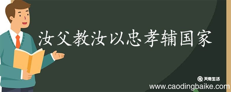 汝父教汝以忠孝辅国家翻译 汝父教汝以忠孝辅国家的翻译