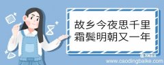 故乡今夜思千里霜鬓明朝又一年的意思 故乡今夜思千里霜鬓明朝