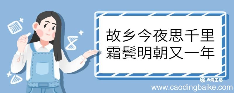 故乡今夜思千里霜鬓明朝又一年的意思 故乡今夜思千里霜鬓明朝又一年意思