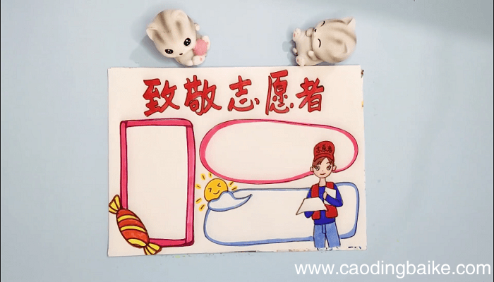 致敬志愿者手抄报 致敬志愿者画报