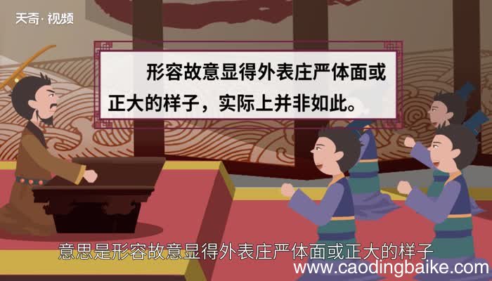 冠冕堂皇的意思 冠冕堂皇的出处