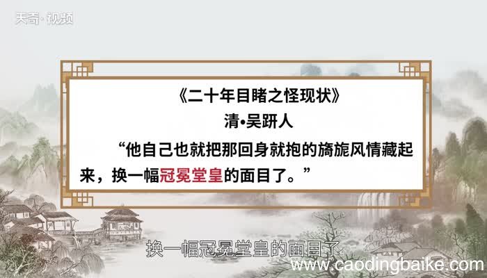 冠冕堂皇的意思 冠冕堂皇的出处