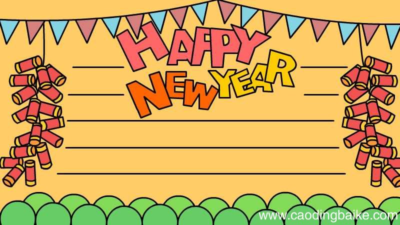 HAPPY NEW YEAR新年快乐英语手抄报