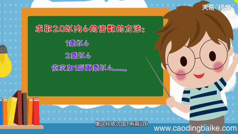 20以内6的倍数有哪些 20以内6的倍数
