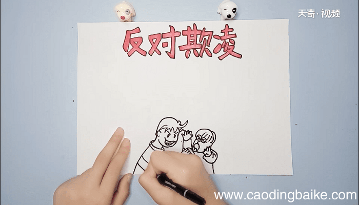 防欺凌手抄报 防欺凌手抄报怎么画