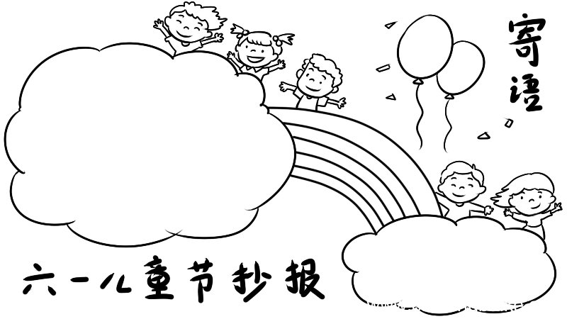 六一儿童节手抄报寄语怎么画 六一儿童节手抄报寄语的画法