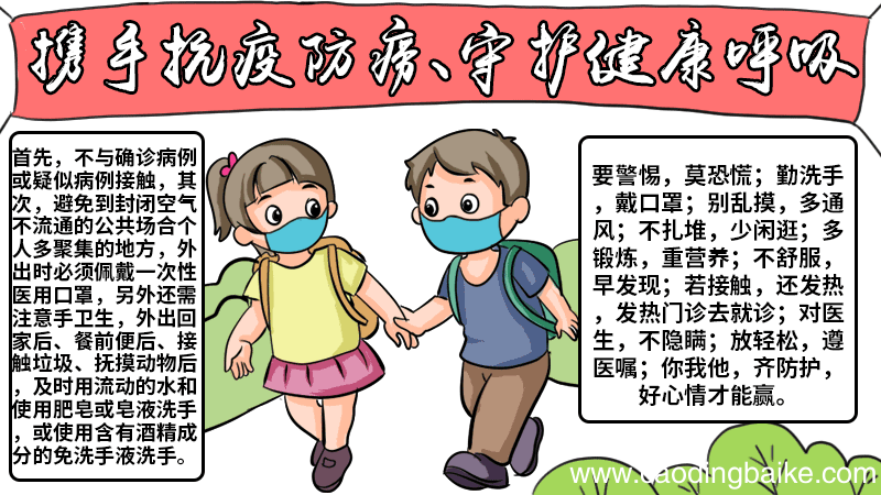 携手抗疫防痨、守护健康呼吸手抄报 携手抗疫防痨、守护健康呼吸手抄报内容