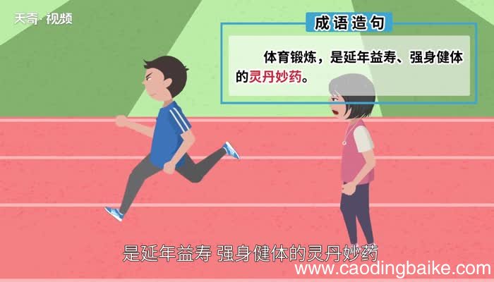 灵丹妙药的意思 灵丹妙药是什么意思