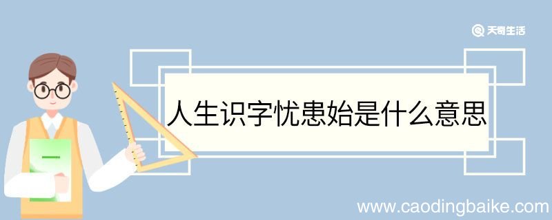 人生识字忧患始是什么意思 人生识字忧患始翻译