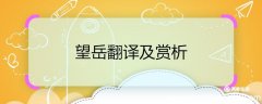 望岳翻译及赏析 望岳诗歌翻译及赏析