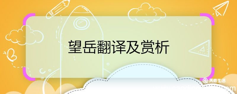 望岳翻译及赏析 望岳诗歌翻译及赏析