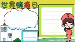 世界镇痛日手抄