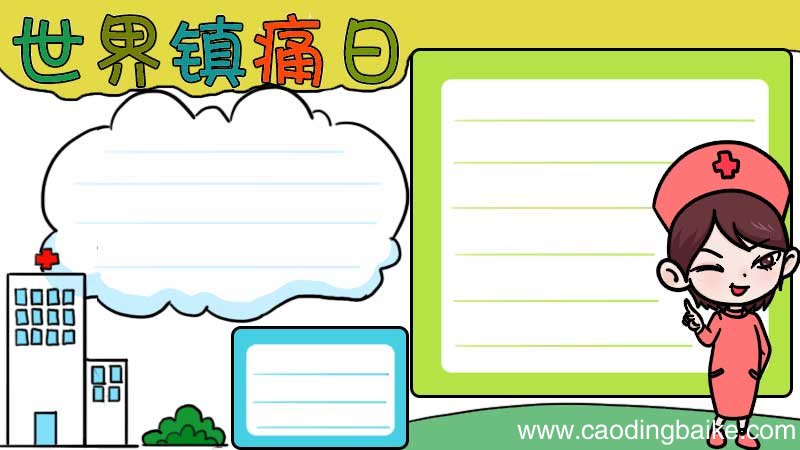 世界镇痛日手抄