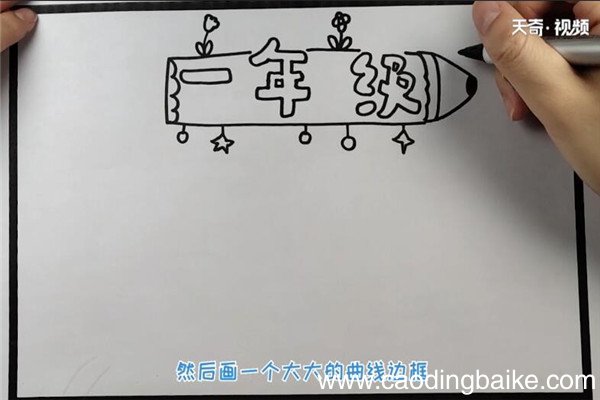 一年级的手抄报 如何制作一年级的手抄报