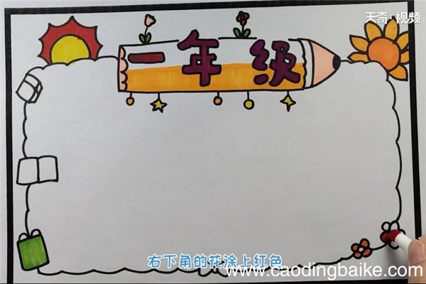 一年级的手抄报 如何制作一年级的手抄报