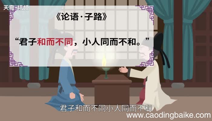 和而不同的意思 和而不同的出处