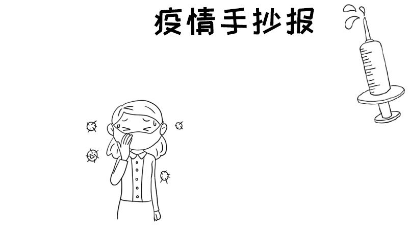 疫情手抄报模板怎么画