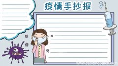 疫情手抄报模板怎么画