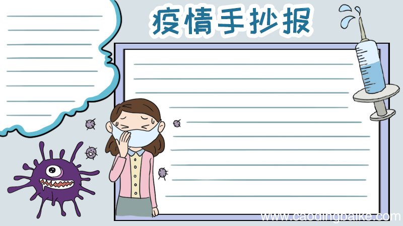 疫情手抄报模板怎么画