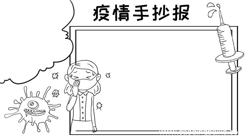 疫情手抄报模板怎么画