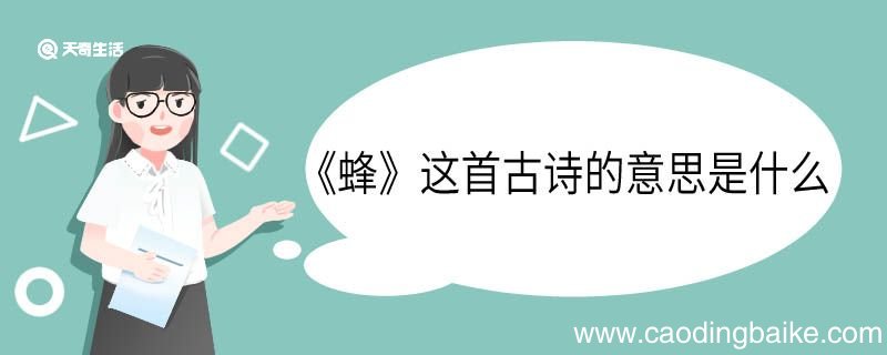 蜂这首古诗的意思是什么 蜂这首古诗的意思