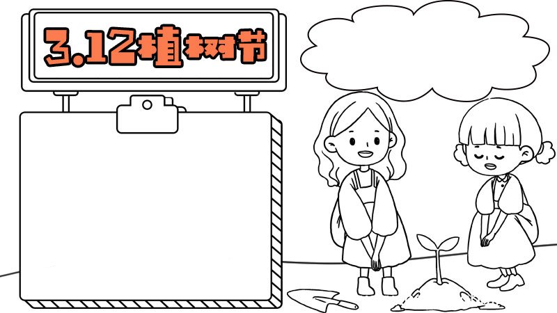 一年级植树节手抄报内容 一年级植树节手抄报内容画法
