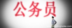 公务员可以辞职么 公务员可以随时辞职吗