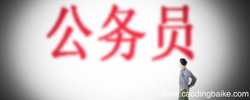 公务员可以辞职么 公务员可以随时辞职吗