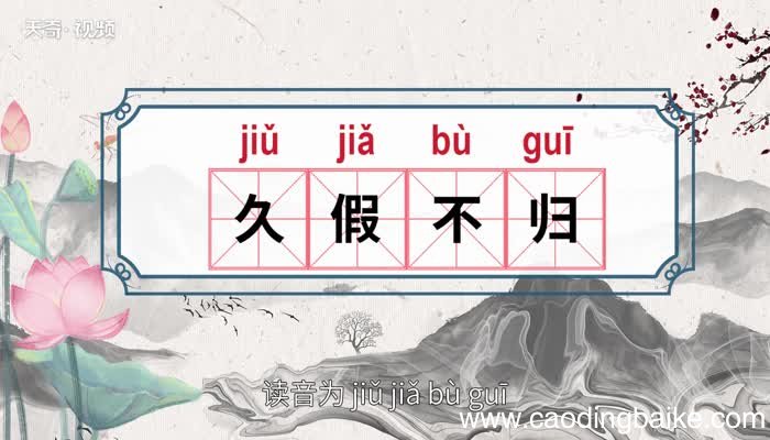 久假不归的意思 久假不归的出处