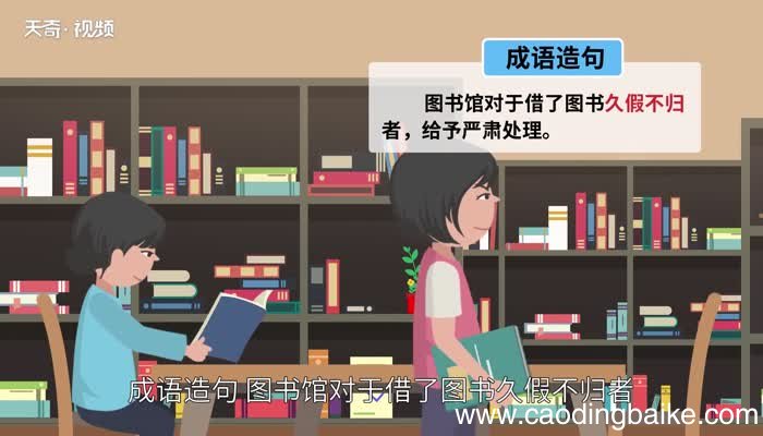 久假不归的意思 久假不归的出处