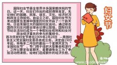 妇女节手抄报文字内容 妇女节手抄报文字