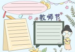 教师节手抄报 教师节手抄报简单又好看