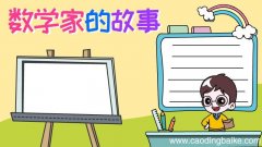 数学家的故事手抄报怎么画简单