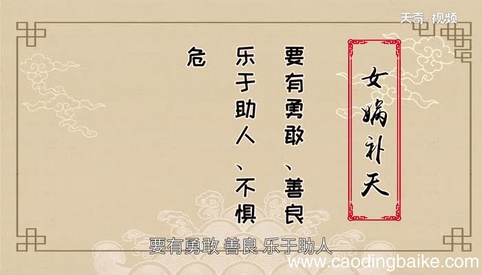 女娲补天讲的是什么道理 女娲补天有什么启示