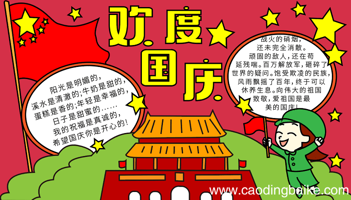 国庆节儿童手抄报 国庆节的手抄报怎么画
