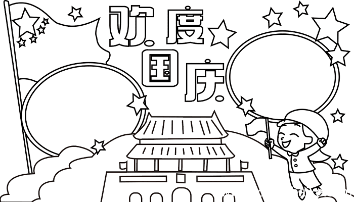 国庆节儿童手抄报 国庆节的手抄报怎么画