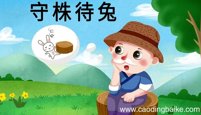 古文守株待兔朗读 古文《守株待兔》朗读