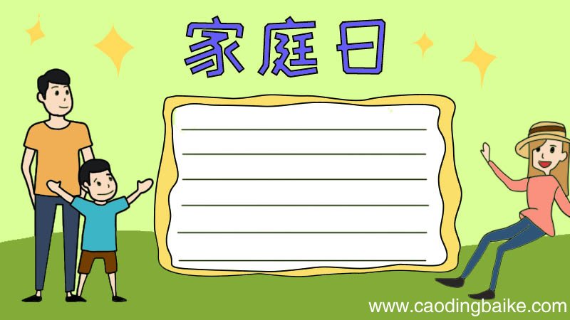 家庭日手抄报怎么画