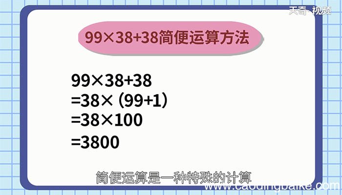 99×38+38的简便运算怎么算 99×38+38怎么简便运算