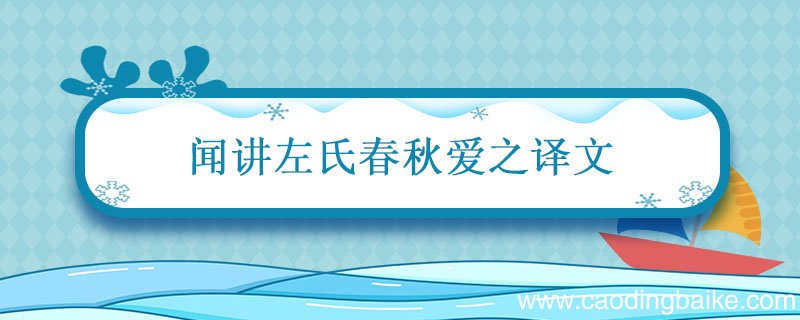 闻讲左氏春秋爱之译文 左氏春秋爱之退为家人讲翻译