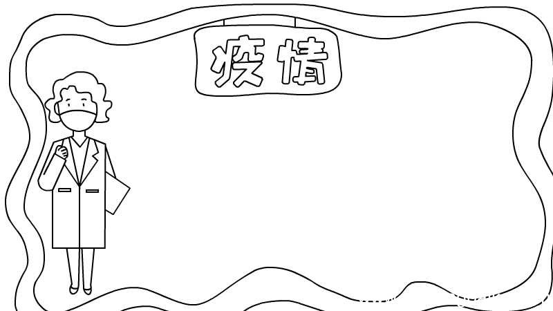 疫情手抄报怎么画内容