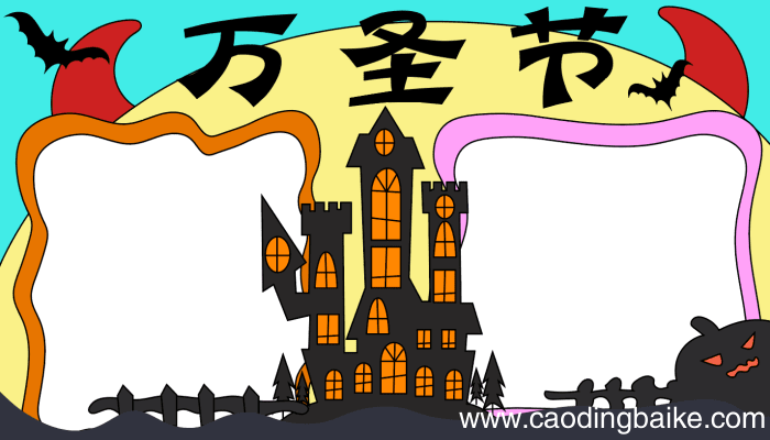 万圣节手抄报边框 万圣节手抄报边框的画法