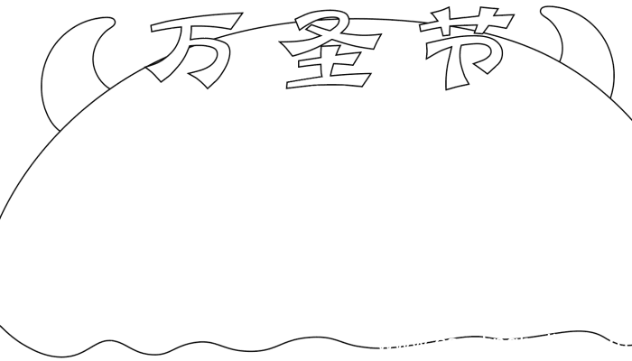 万圣节手抄报边框 万圣节手抄报边框的画法