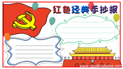 红色经典手抄报