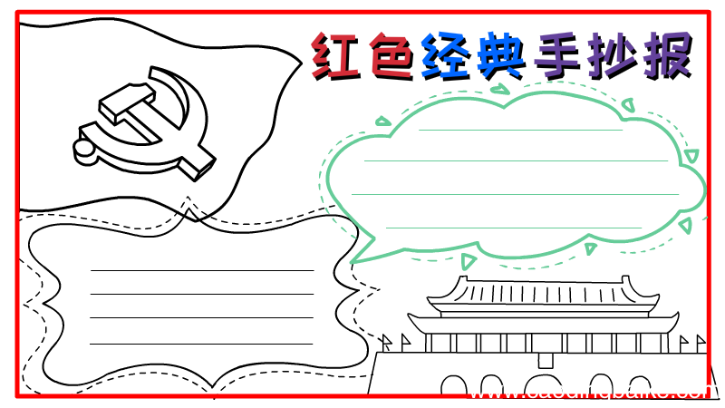 红色经典手抄报