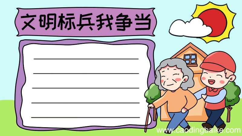 文明标兵我争当手抄报