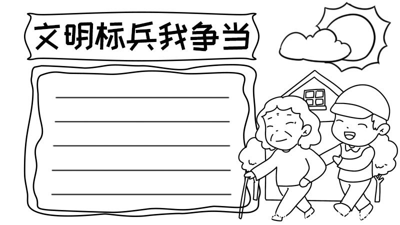 文明标兵我争当手抄报